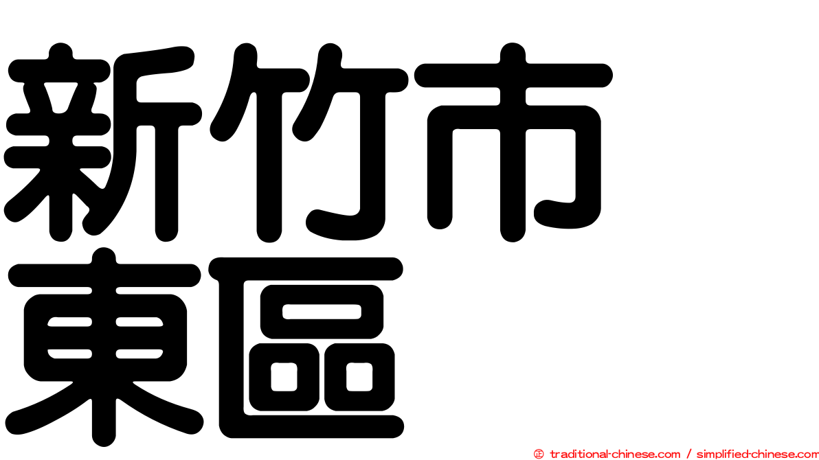 新竹市　東區